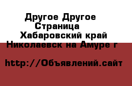 Другое Другое - Страница 2 . Хабаровский край,Николаевск-на-Амуре г.